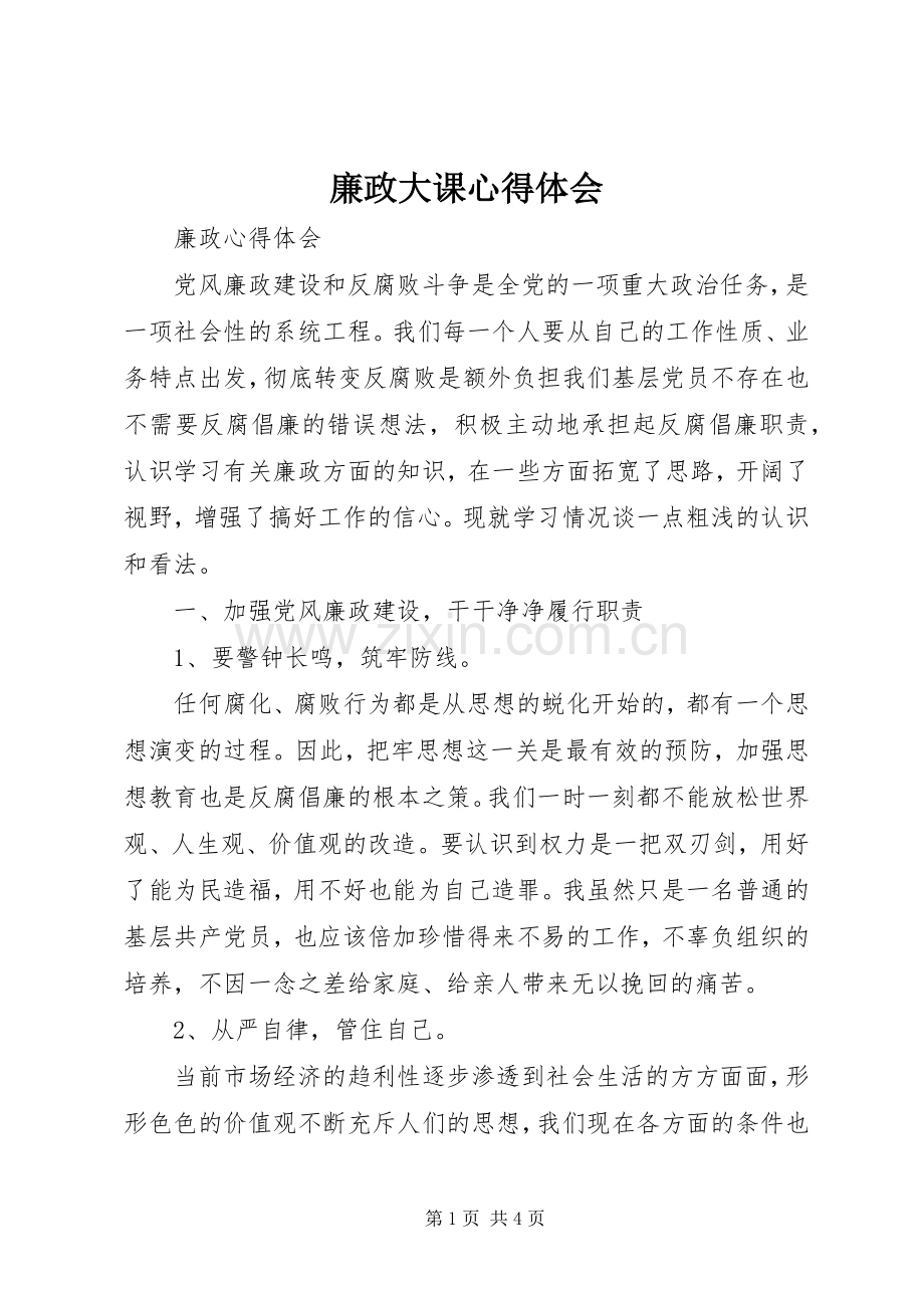 廉政大课体会心得.docx_第1页