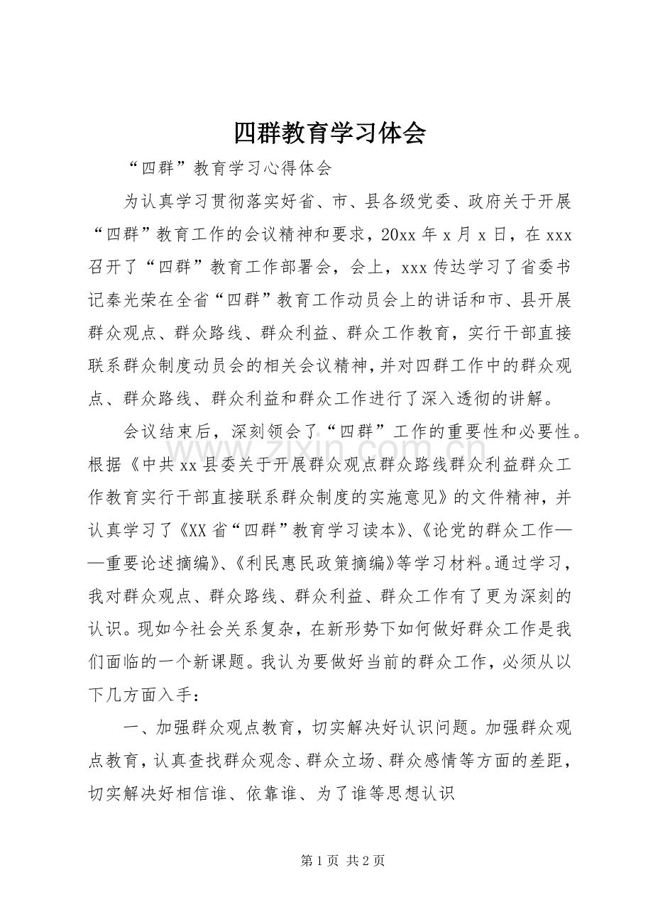 四群教育学习体会.docx_第1页