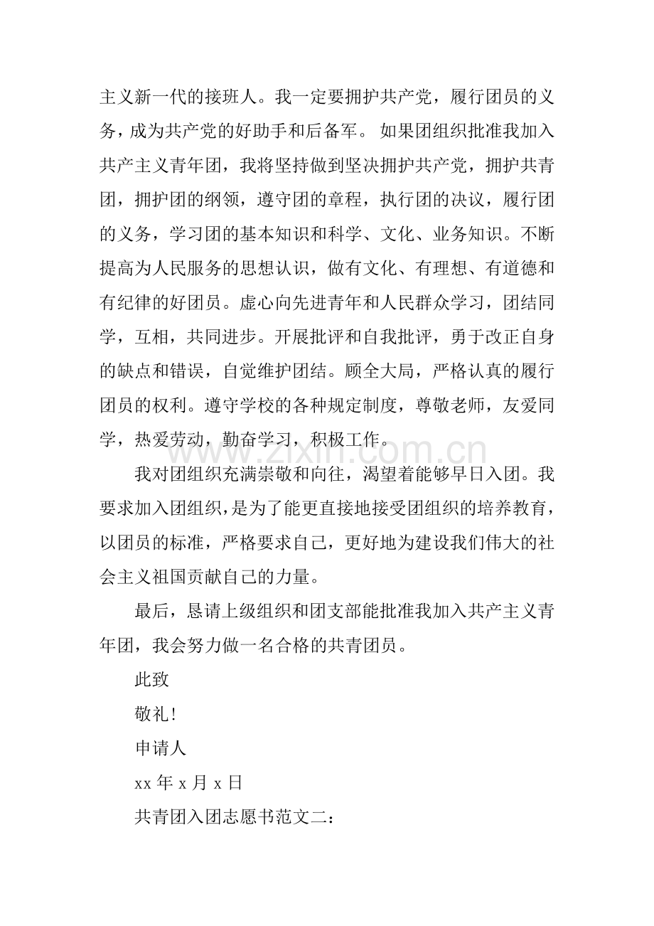 中国共青团入团志愿书范文.docx_第2页