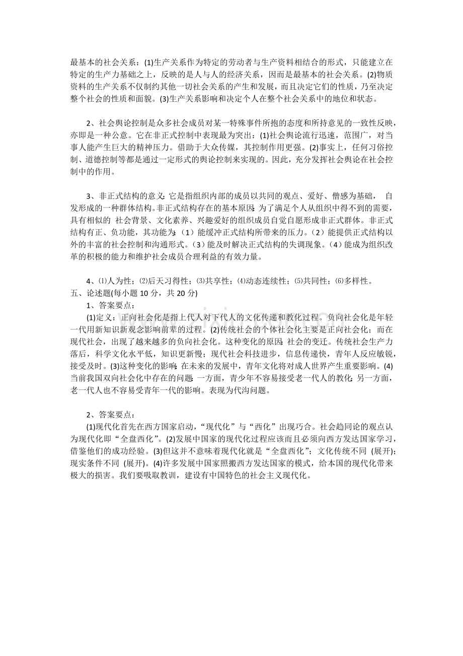 《社会学概论》模拟考试(一)试题及答案.docx_第3页