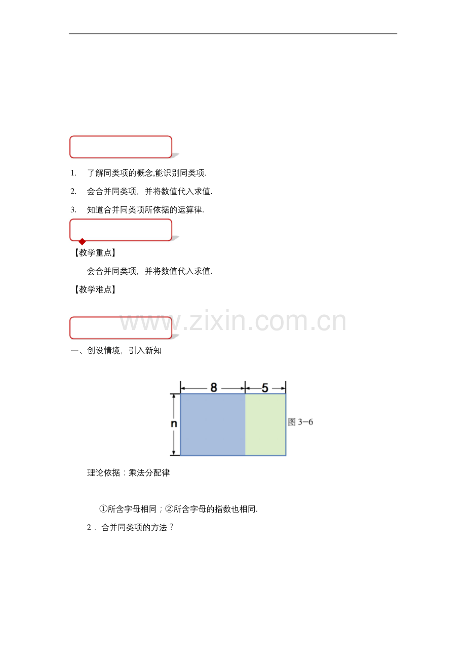 《整式的加减第1课时》公开课教学设计【北师大版七年级数学上册】.docx_第1页