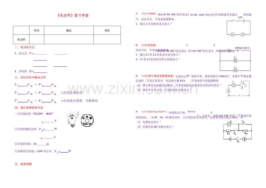 九年级物理：电功率复习学案.docx_第1页