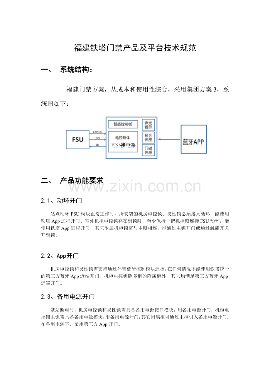 福建铁塔门禁产品及平台技术规范201726.docx_第1页