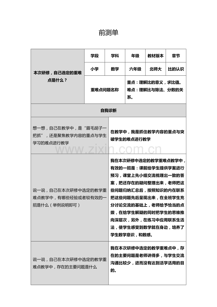 比的认识前测单.docx_第1页