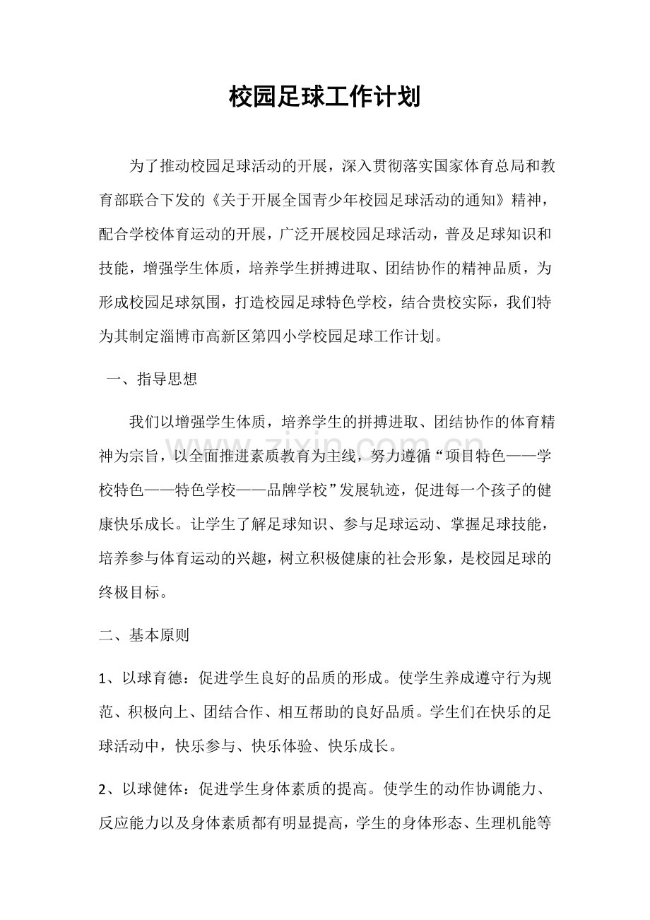 校园足球工作计划.docx_第1页