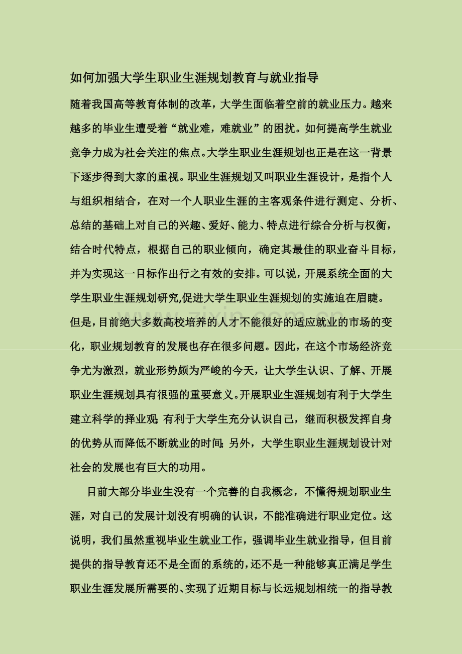 如何加强大学生职业生涯规划教育与就业指导.docx_第1页