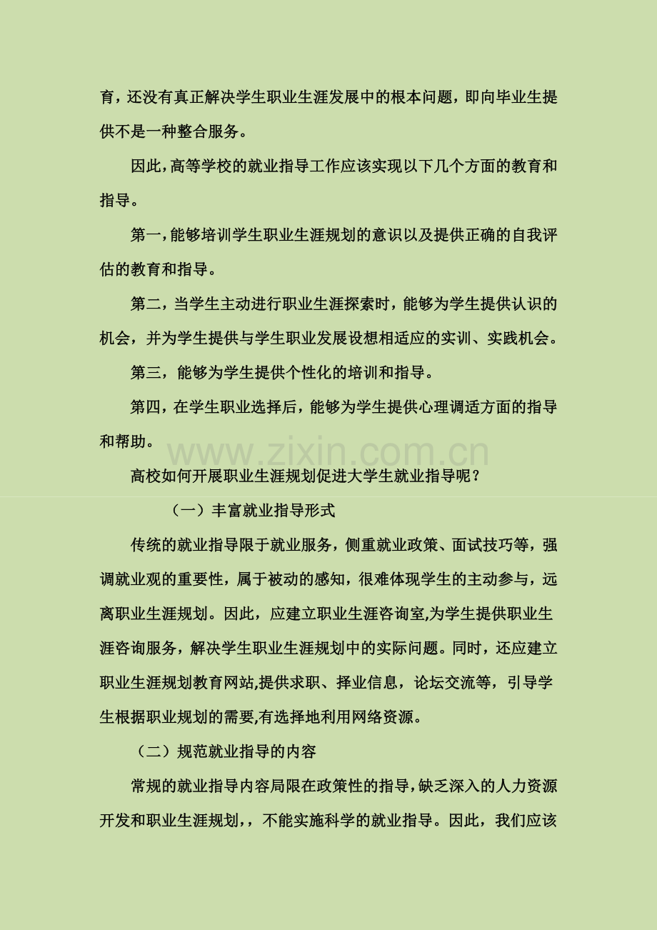 如何加强大学生职业生涯规划教育与就业指导.docx_第2页