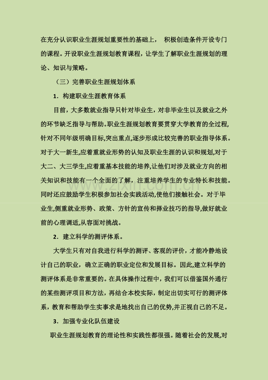 如何加强大学生职业生涯规划教育与就业指导.docx_第3页