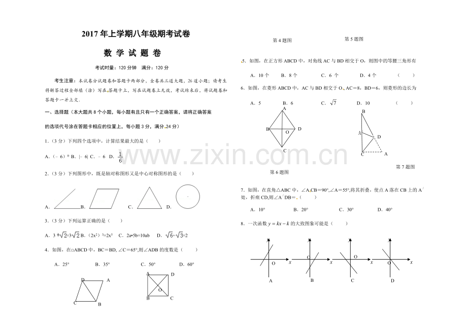 2017年八年级期末考试数学试题卷.docx_第1页