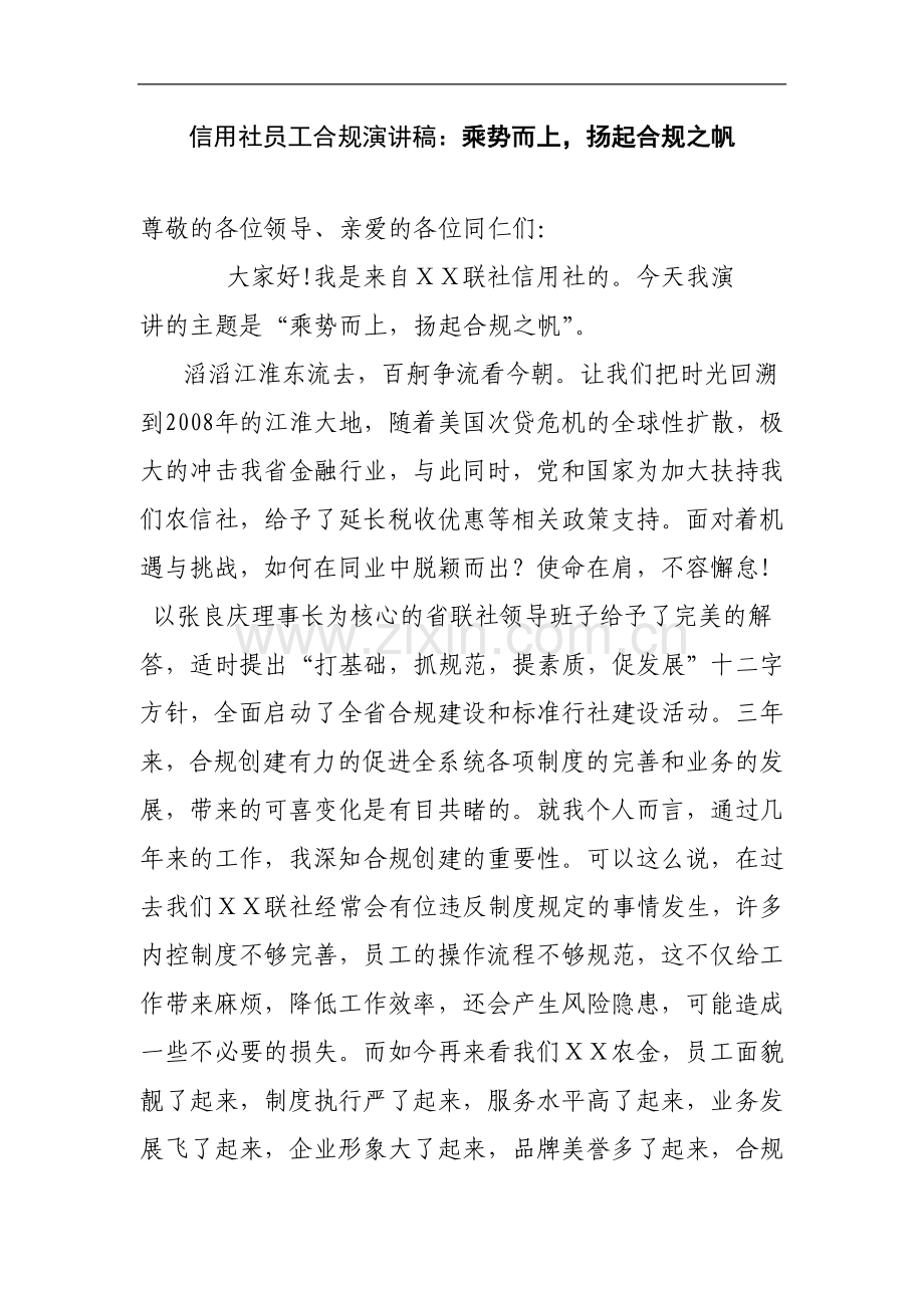 信用社员工合规演讲稿：乘势而上-扬起合规之帆.doc_第1页