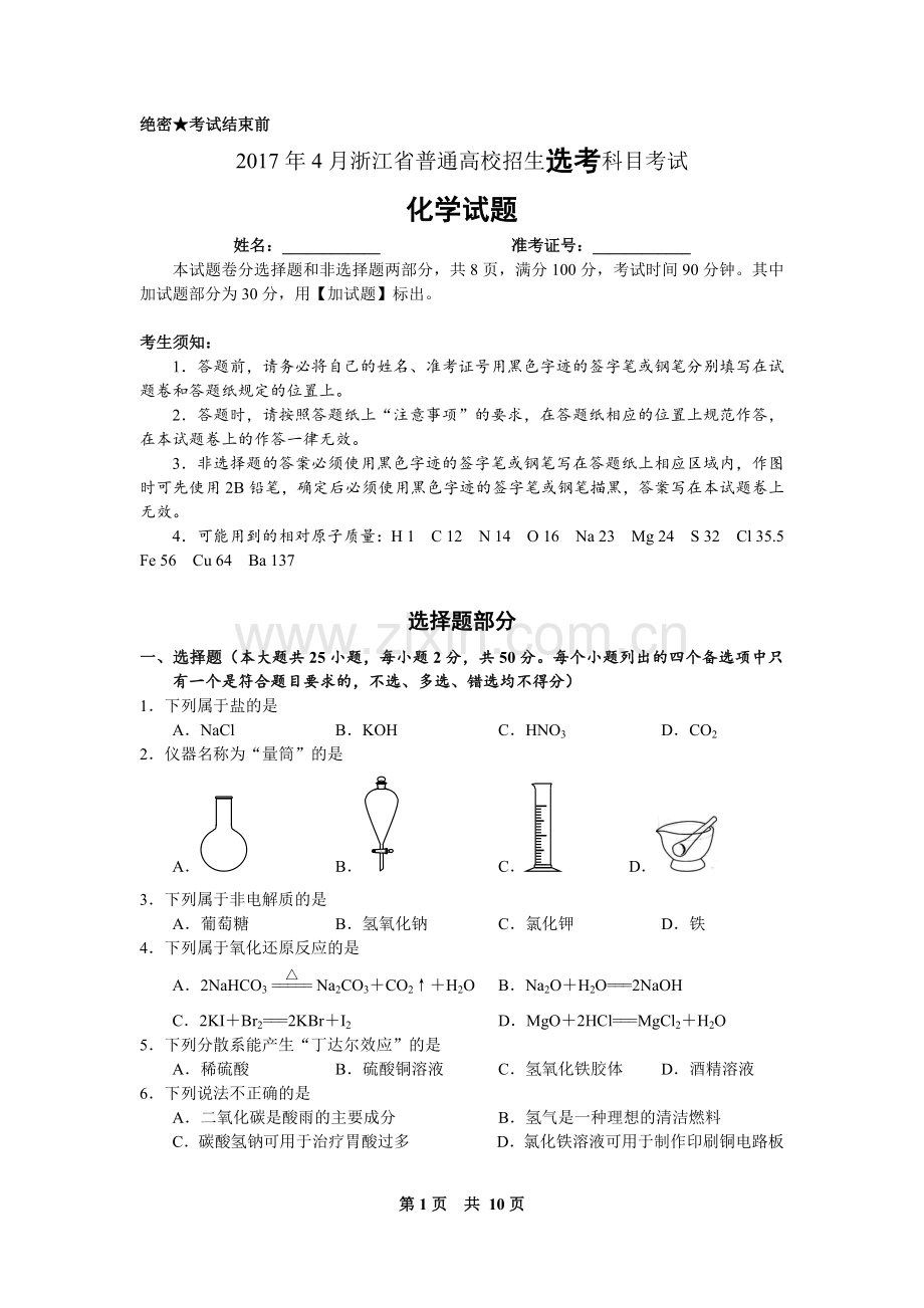 2017年4月浙江省普通高校招生选考科目考试化学试题与答案.doc_第1页