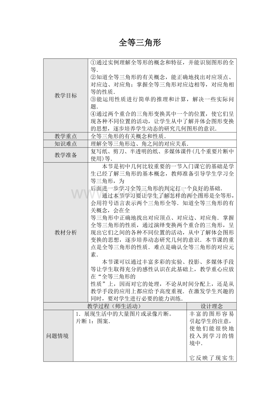 全等三角形--优秀教学设计.doc_第1页