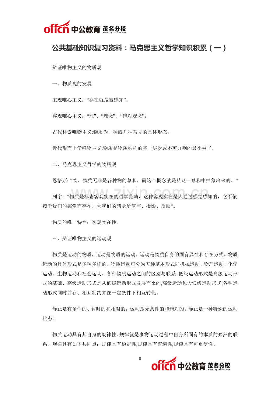 公共基础知识复习资料：马克思主义哲学知识积累(一).doc_第1页