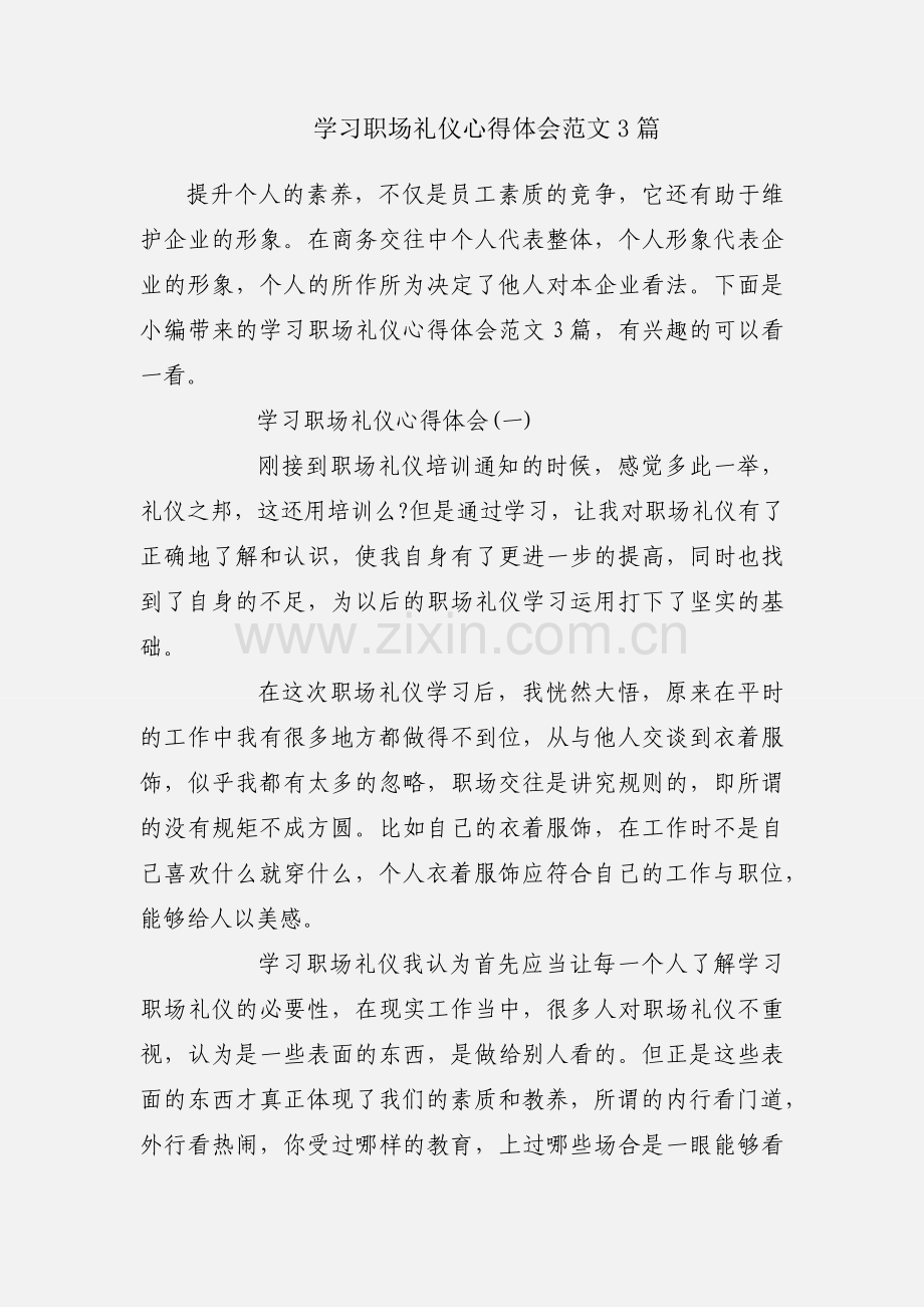 学习职场礼仪心得体会范文3篇.docx_第1页