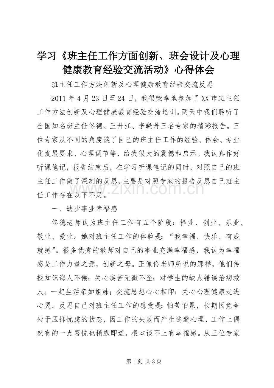 学习《班主任工作方面创新、班会设计及心理健康教育经验交流活动》体会心得.docx_第1页