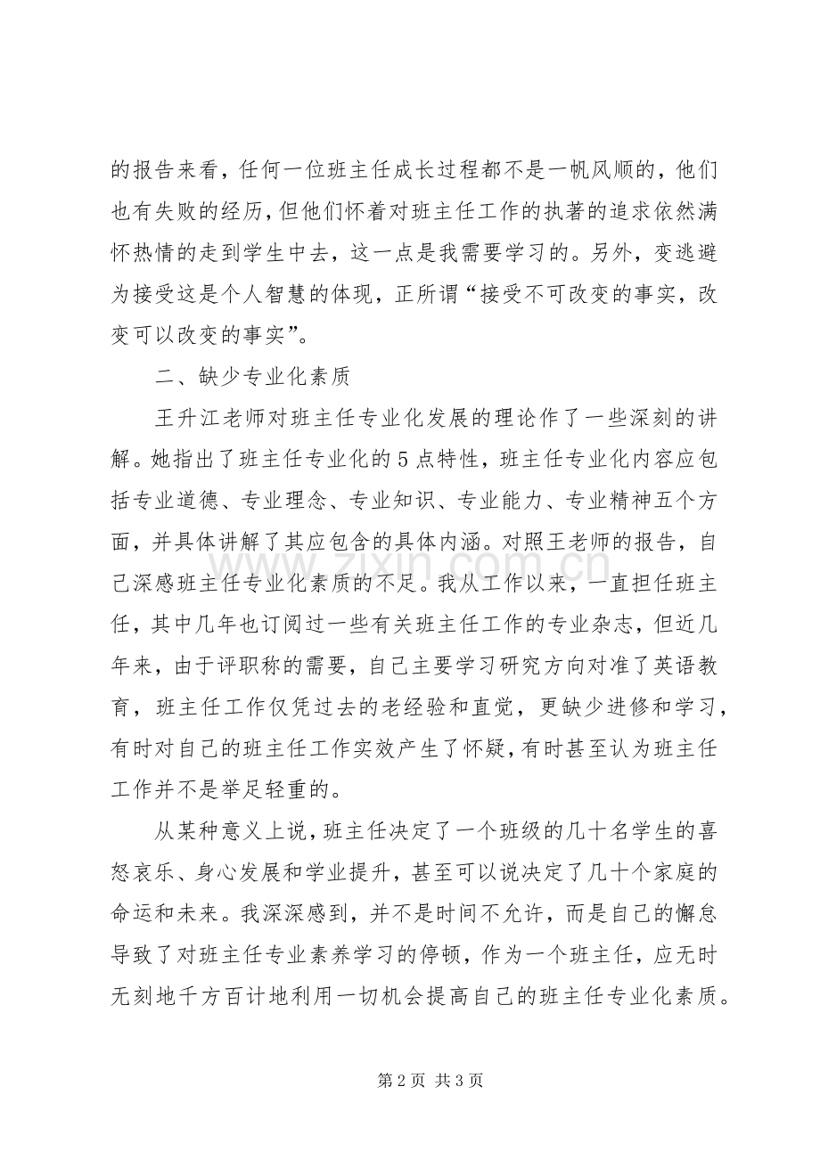 学习《班主任工作方面创新、班会设计及心理健康教育经验交流活动》体会心得.docx_第2页