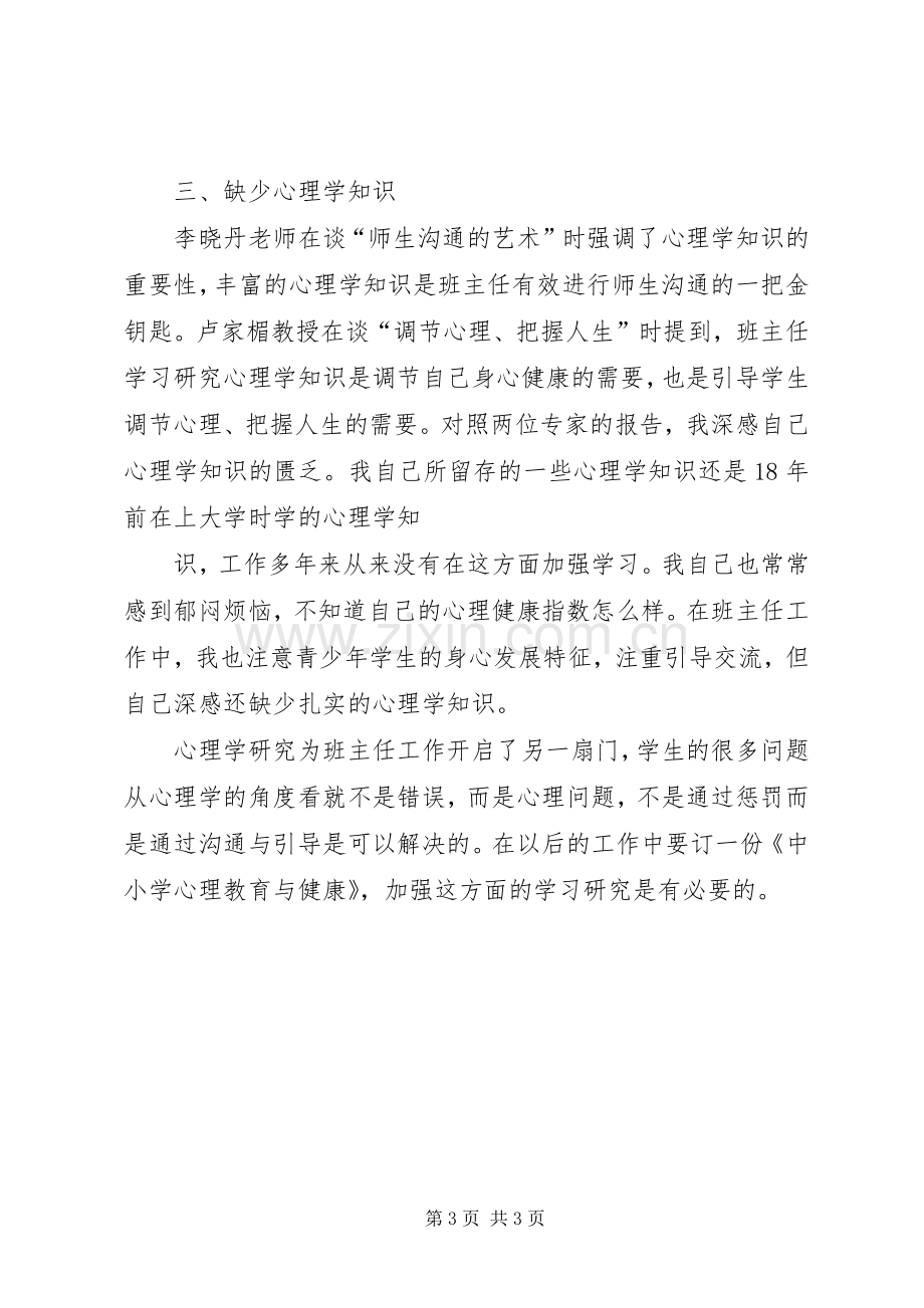 学习《班主任工作方面创新、班会设计及心理健康教育经验交流活动》体会心得.docx_第3页