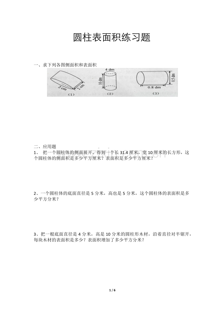 六年级圆柱表面积练习题(附答案).docx_第1页