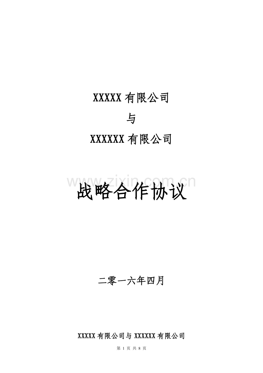 战略合作协议及附件.docx_第1页