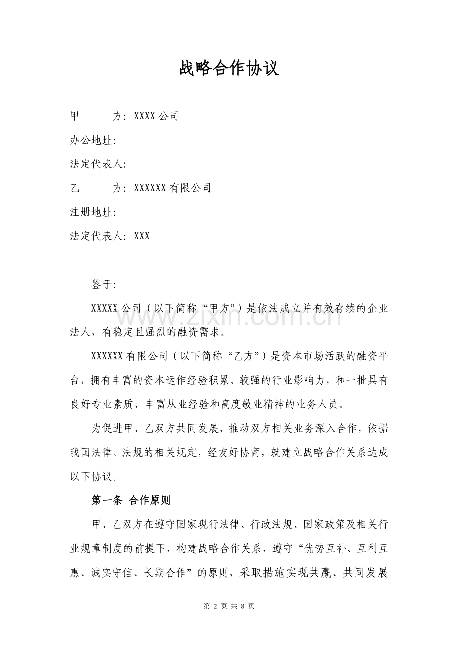 战略合作协议及附件.docx_第2页