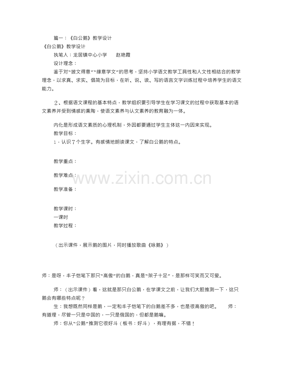 白公鹅名师教学设计(共9篇).doc_第1页