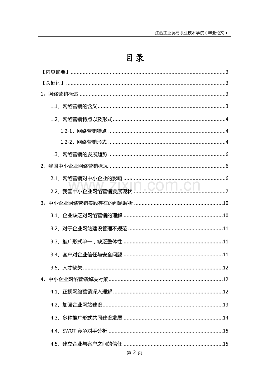 浅析我国中小企业网络营销现状及对策毕业论文.docx_第2页