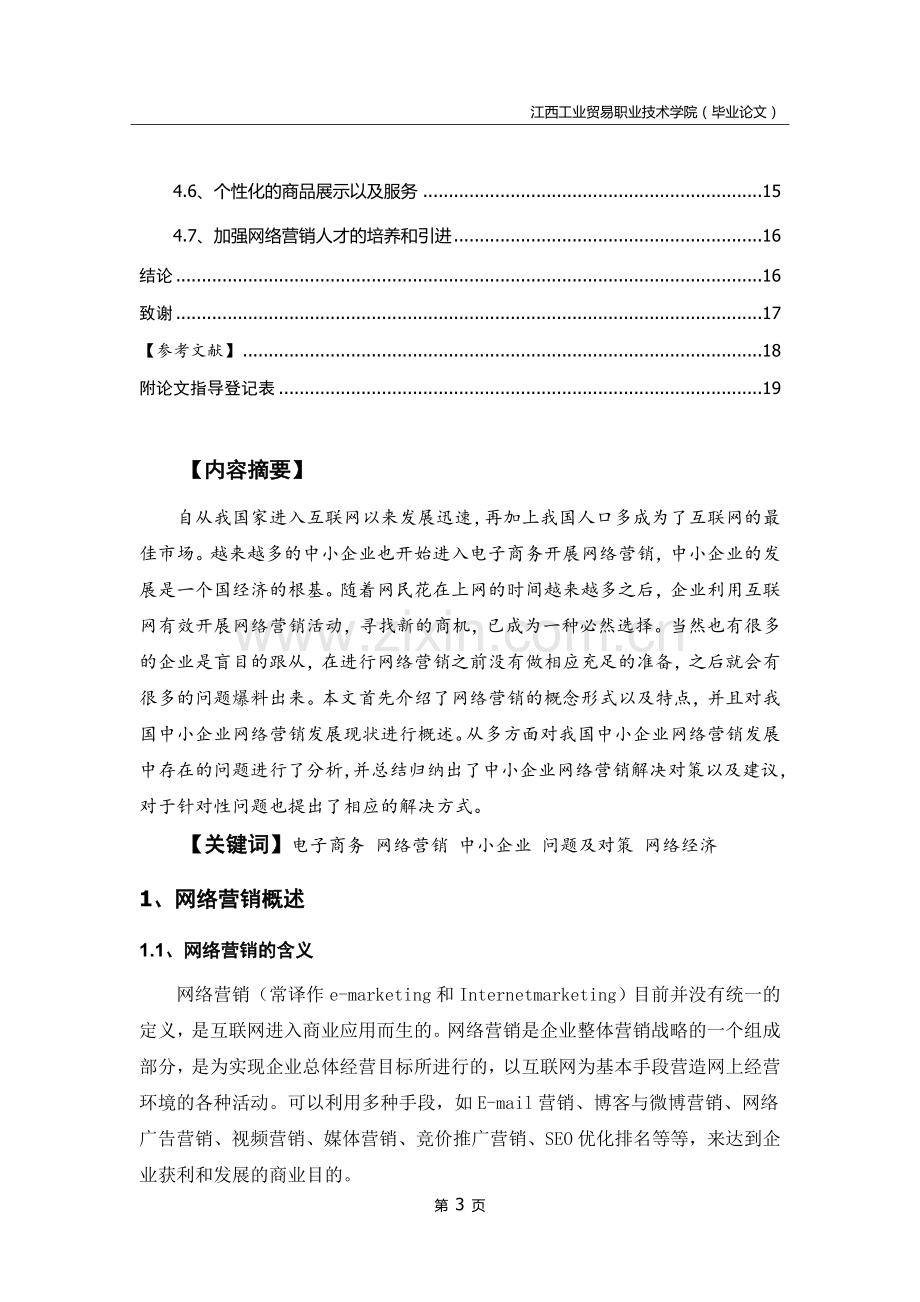 浅析我国中小企业网络营销现状及对策毕业论文.docx_第3页