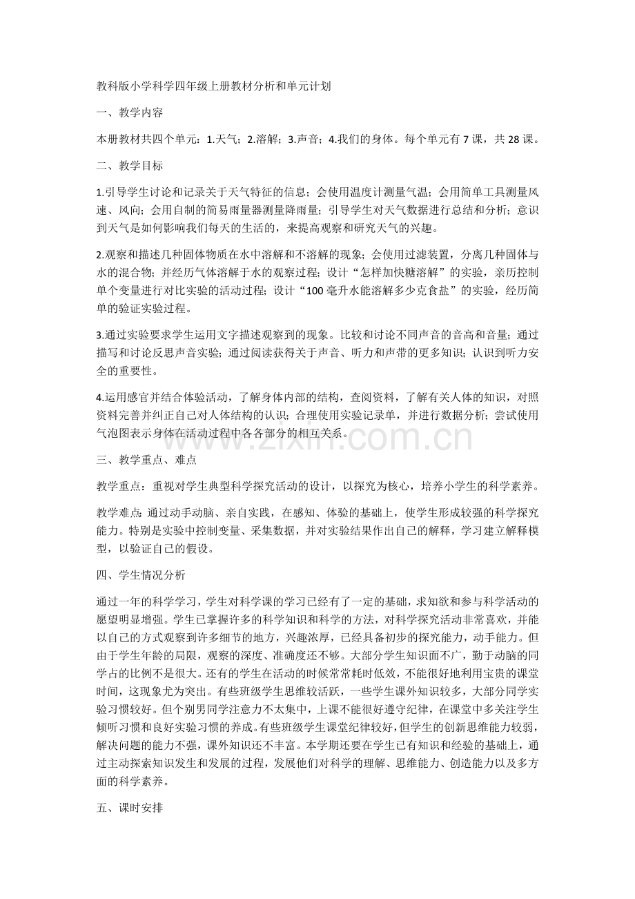 教科版小学科学四年级上册教材分析和单元计划.docx_第1页