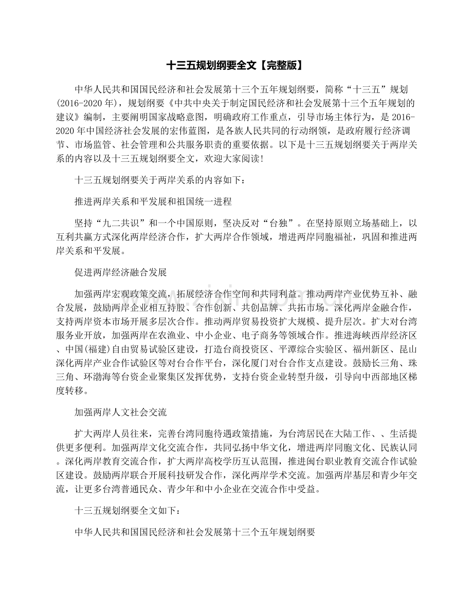 十三五规划纲要全文.docx_第1页