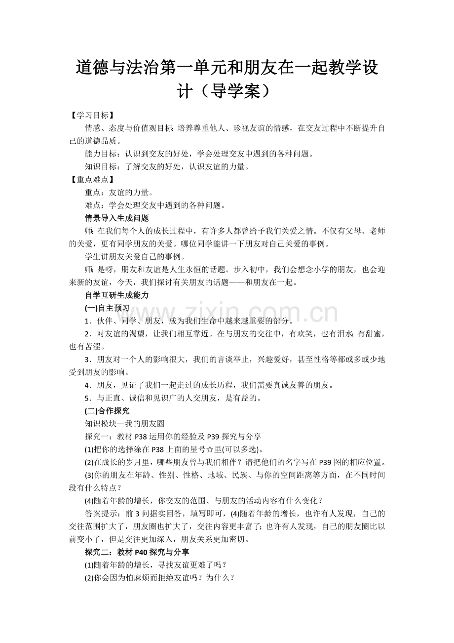 道德与法治第一单元和朋友在一起教学设计(导学案).docx_第1页