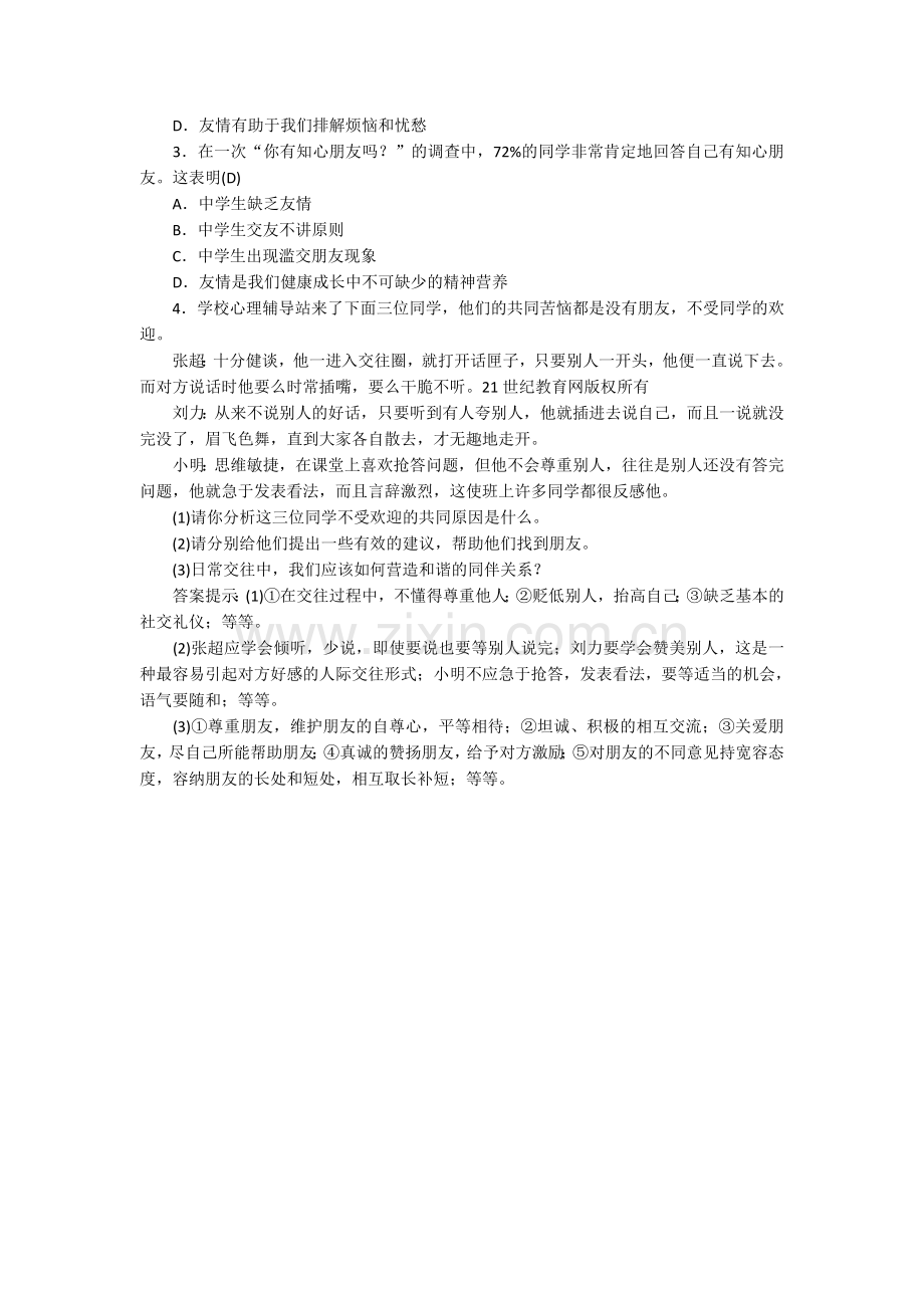 道德与法治第一单元和朋友在一起教学设计(导学案).docx_第3页