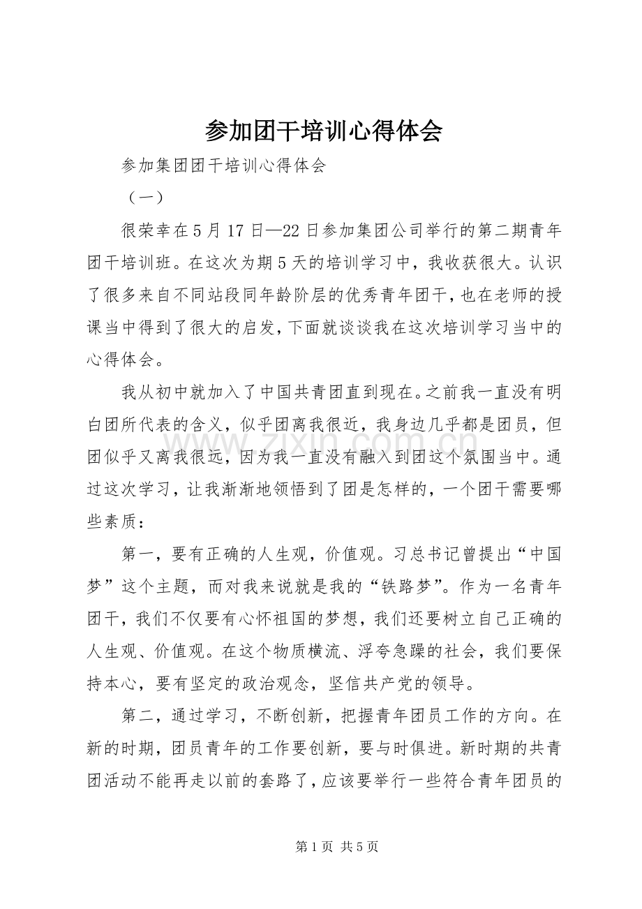 参加团干培训体会心得.docx_第1页