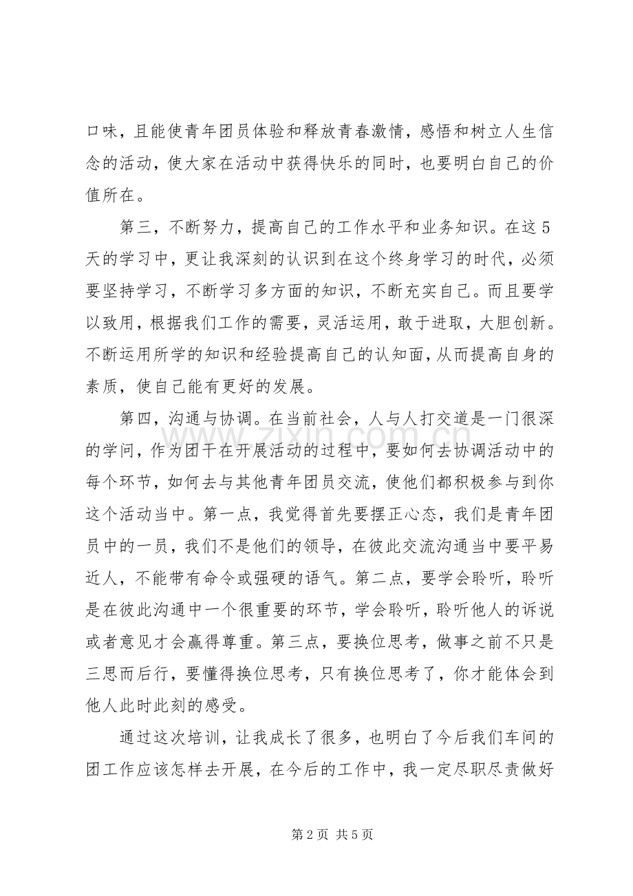 参加团干培训体会心得.docx_第2页