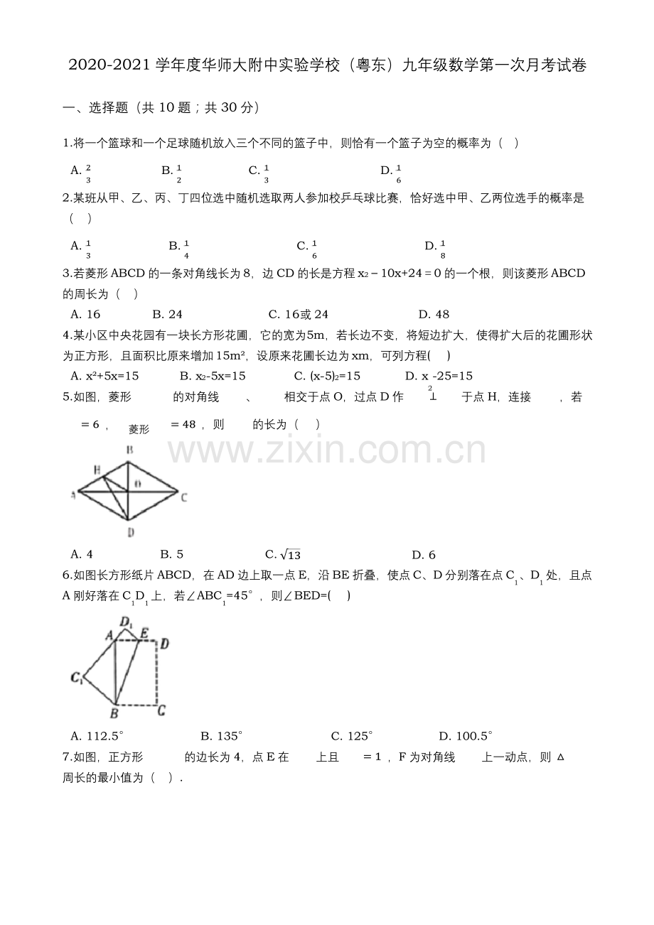 北师大版2020-2021学年度华师大附中实验学校(粤东)九年级数学上册第一次月考试卷解析版.docx_第1页