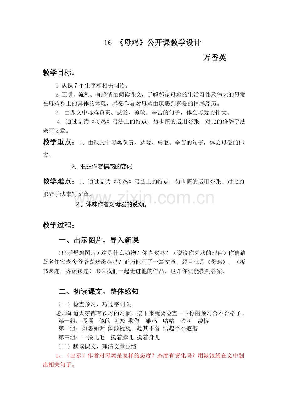 《母鸡》教案设计公开课[1].doc_第1页