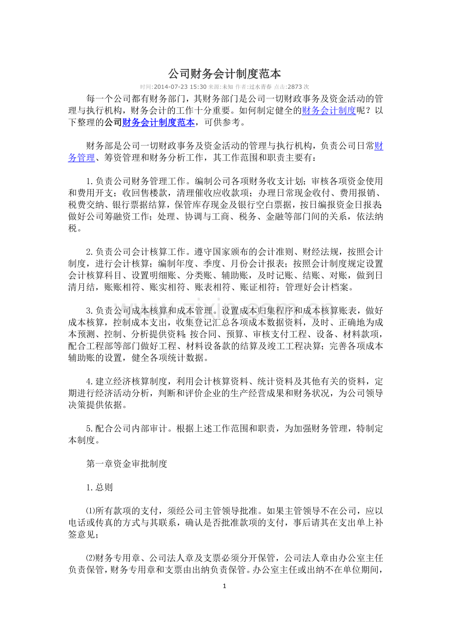 公司财务会计制度范本.docx_第1页