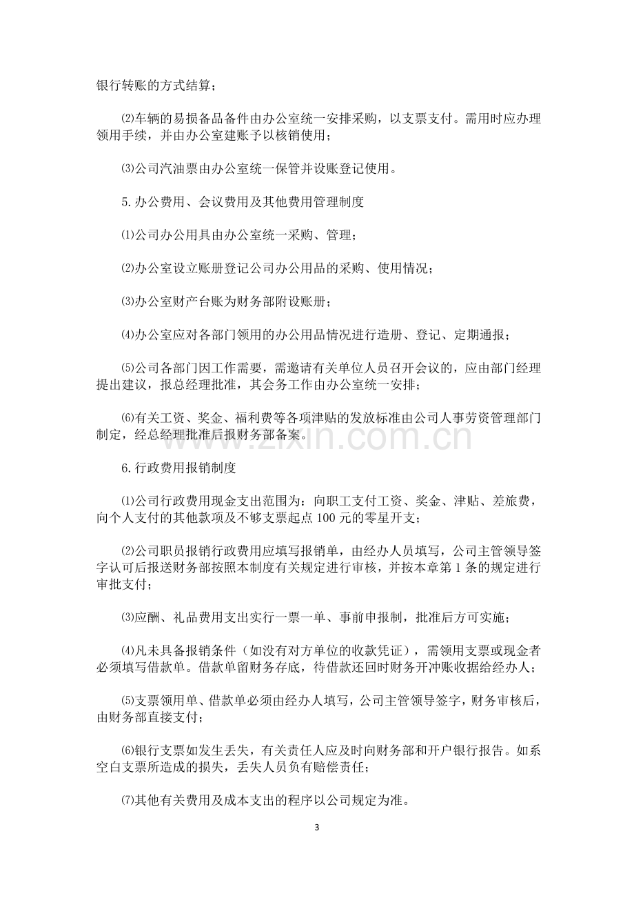 公司财务会计制度范本.docx_第3页