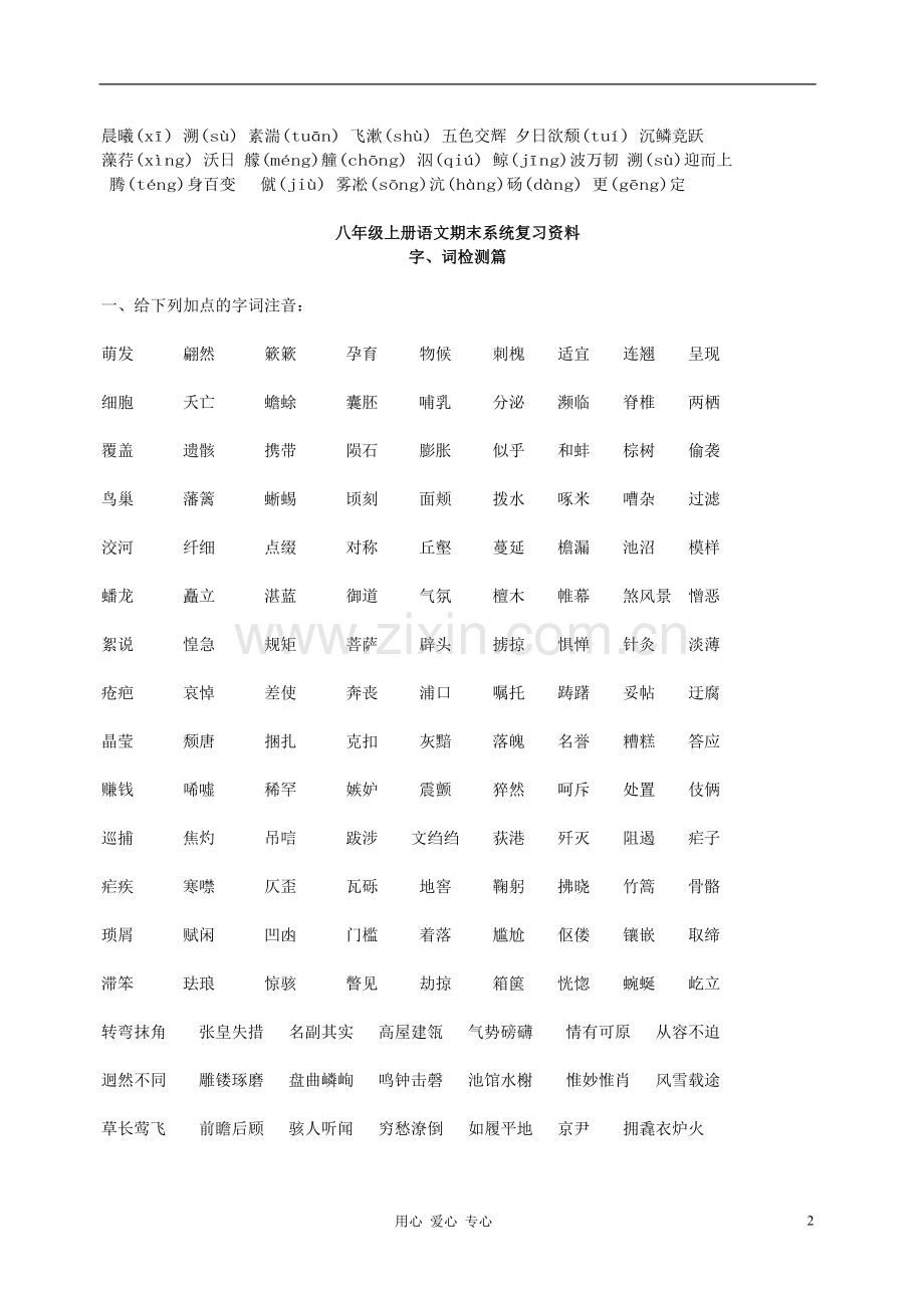 八年级语文上册-期末系统复习资料(无答案)-人教新课标版.doc_第2页