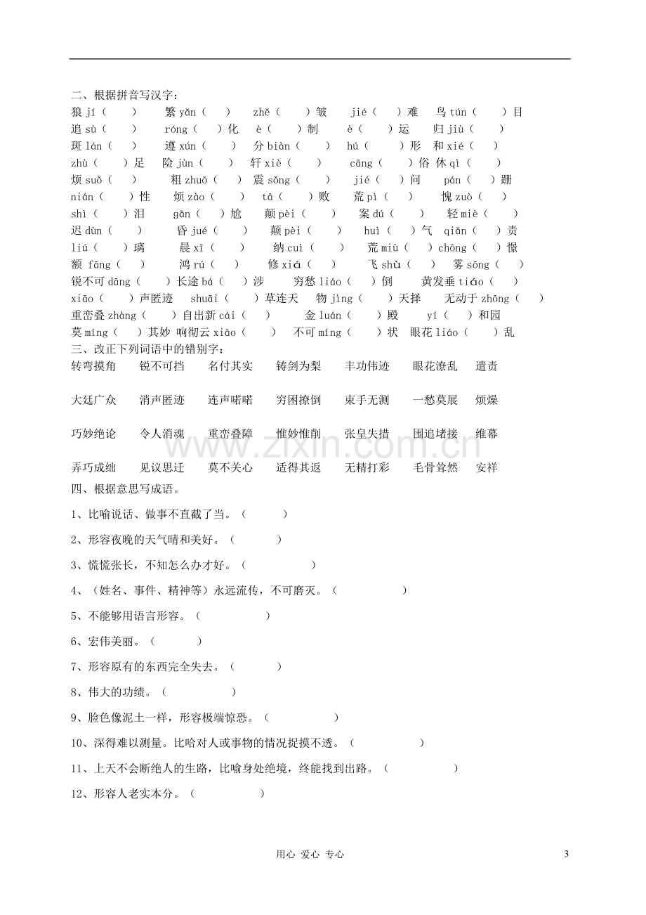 八年级语文上册-期末系统复习资料(无答案)-人教新课标版.doc_第3页