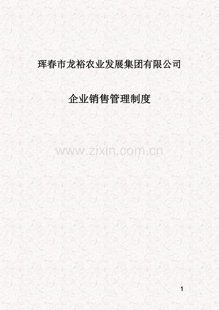 企业销售管理制度.docx_第1页