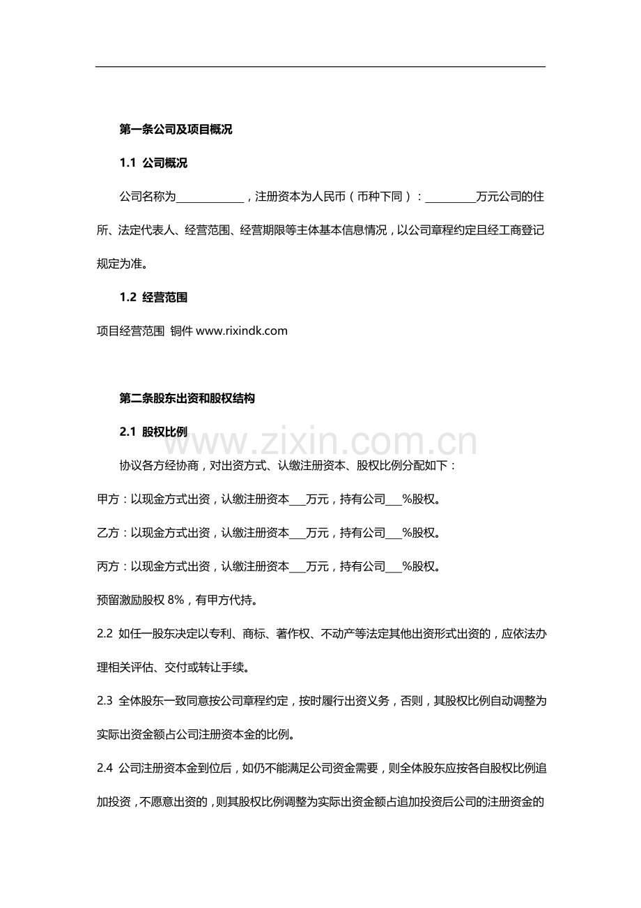 创业股东协议书模板.doc_第2页