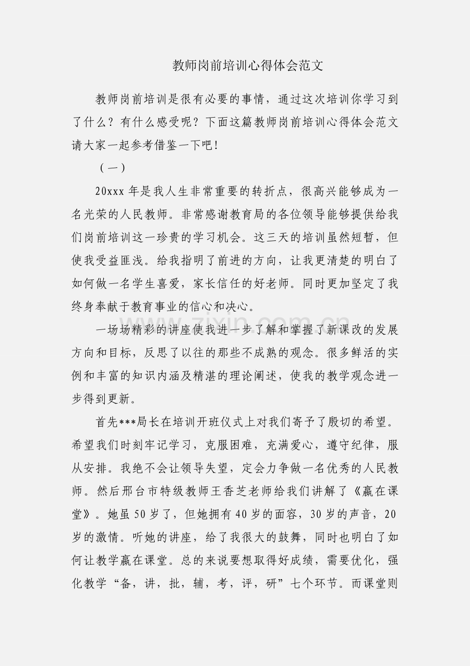 教师岗前培训心得体会范文.docx_第1页