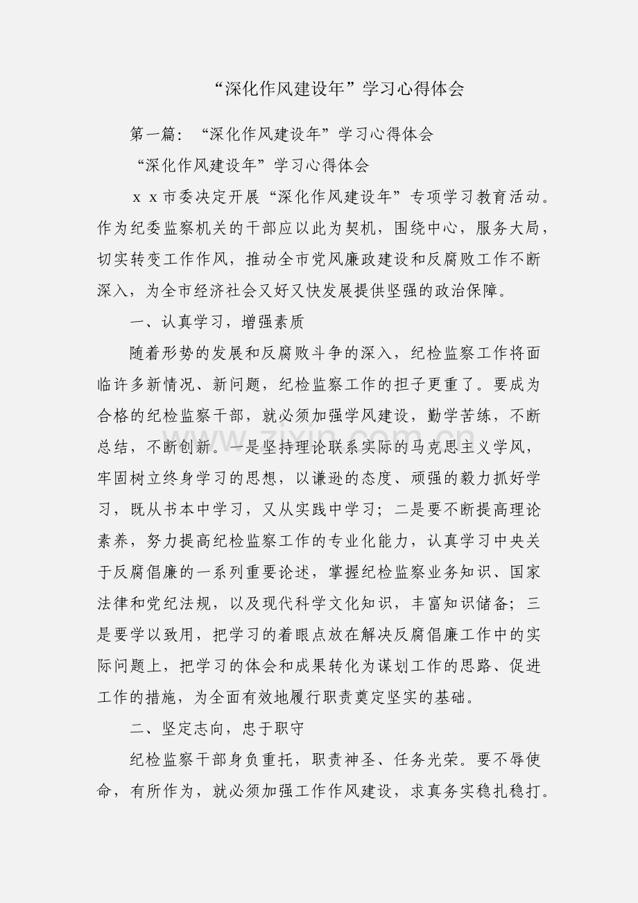 “深化作风建设年”学习心得体会.docx_第1页