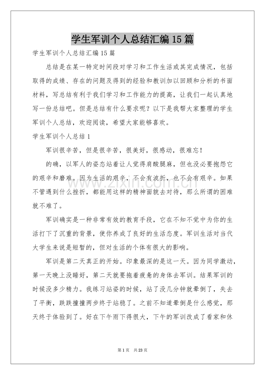 学生军训个人参考总结汇编15篇.docx_第1页