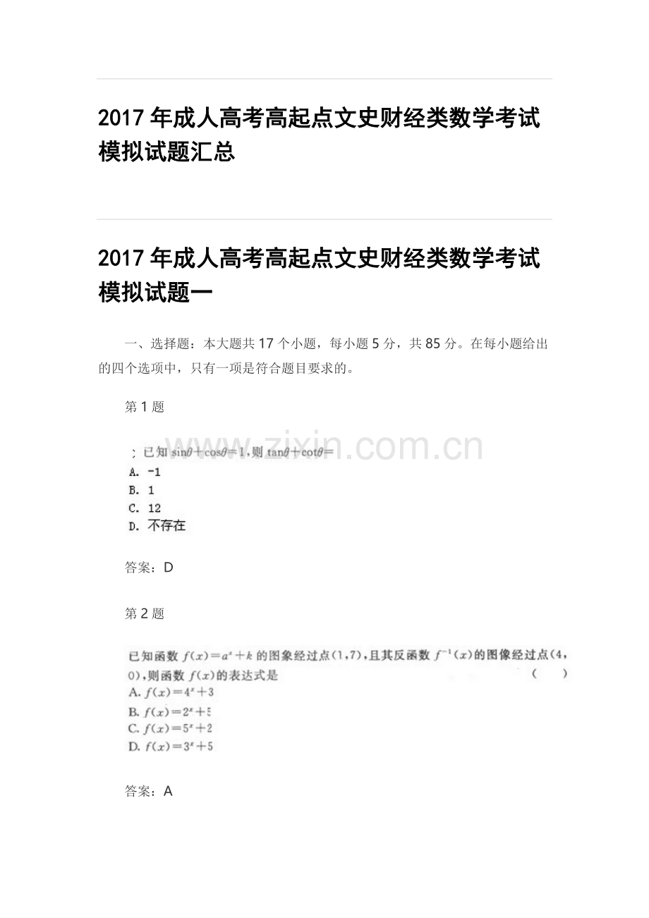 2017年成人高考高起点文史财经类数学考试模拟试题汇总.doc_第1页