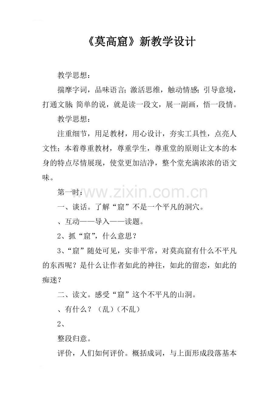 《莫高窟》新教学设计.docx_第1页