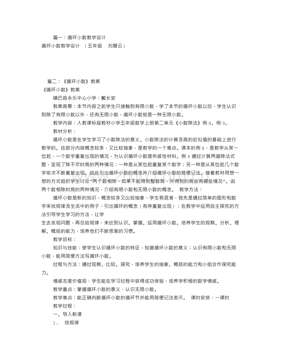 循环小数教学设计(共9篇).doc_第1页