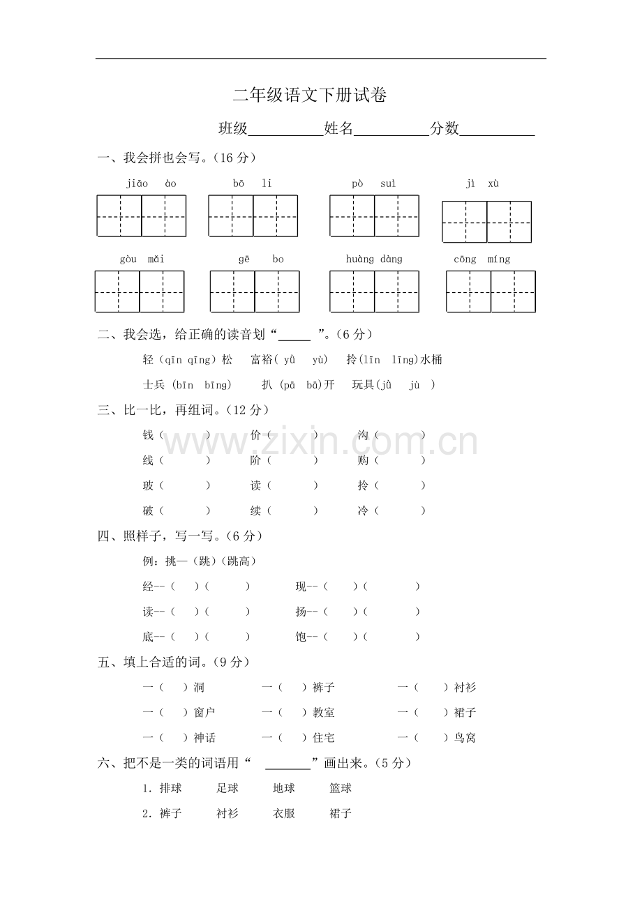 二年级语文下册试卷.doc_第1页