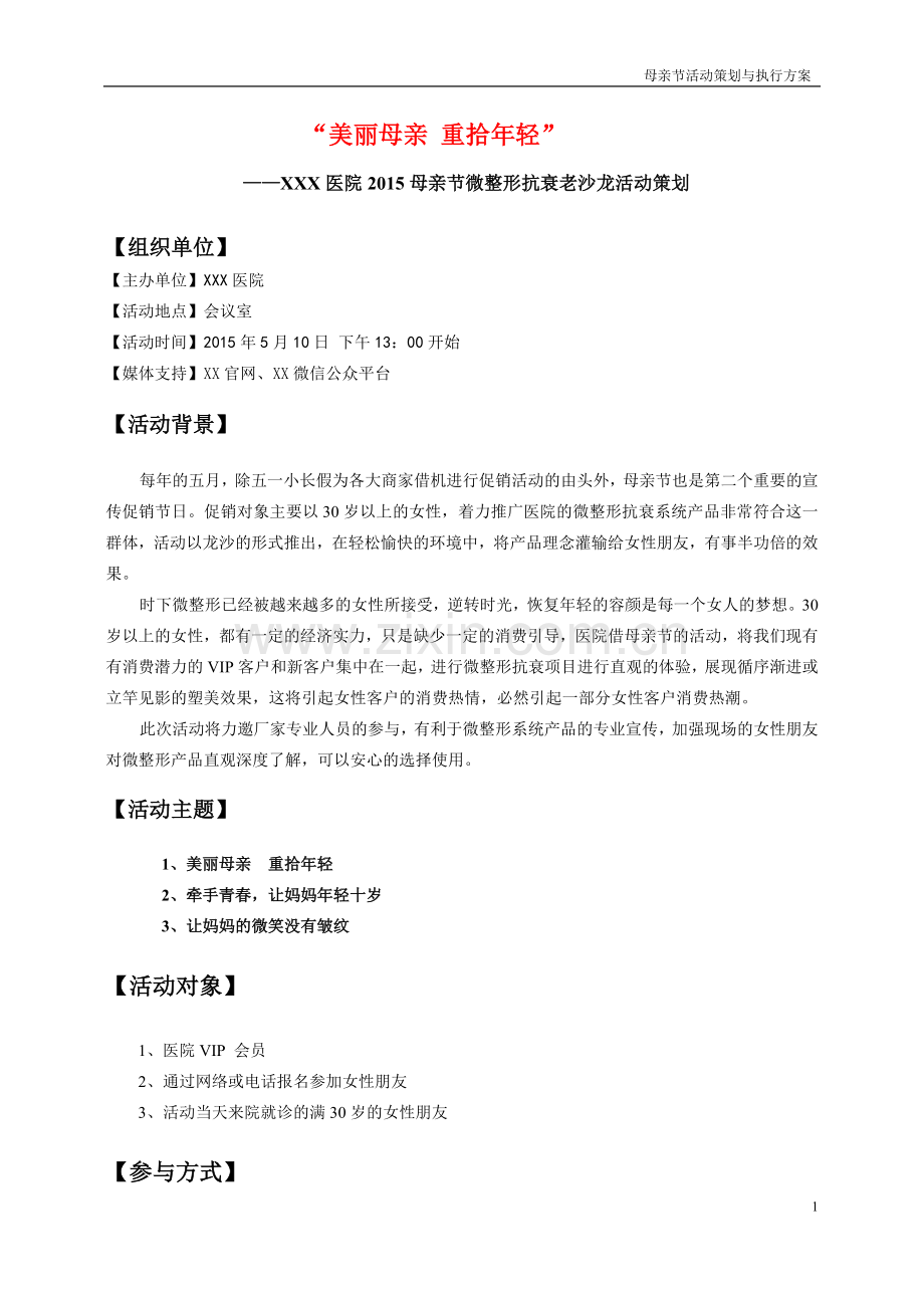 美容整形医院母亲节活动策划方案.doc_第1页