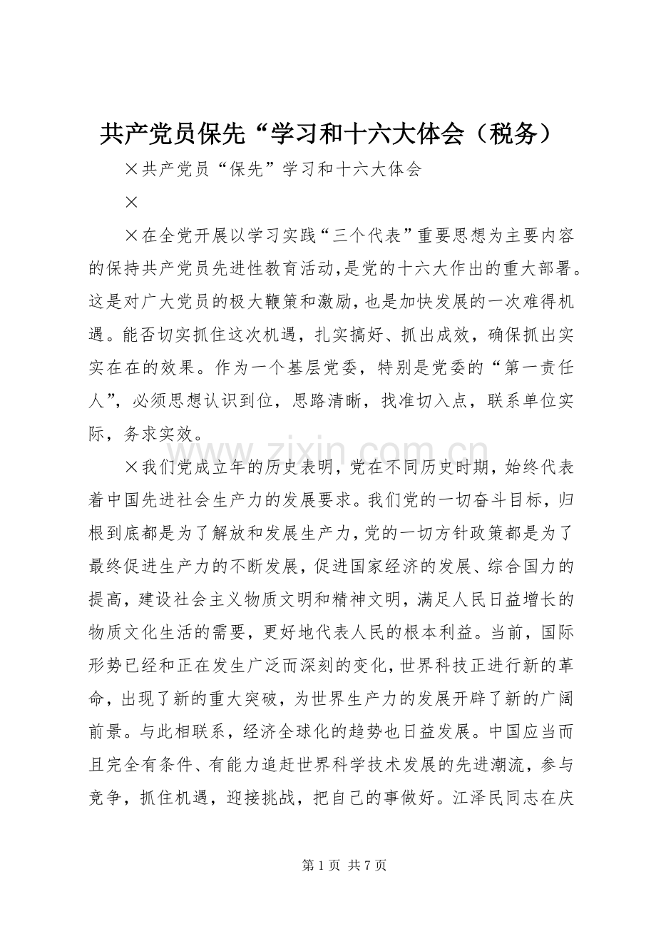 共产党员保先“学习和十六大体会（税务）.docx_第1页